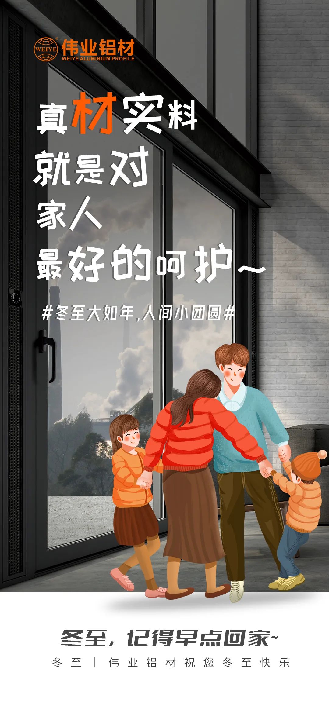 #冬至大如年  人世小团圆# 真材实料就是对家人最好的呵护 888集团铝材祝您冬至快乐
