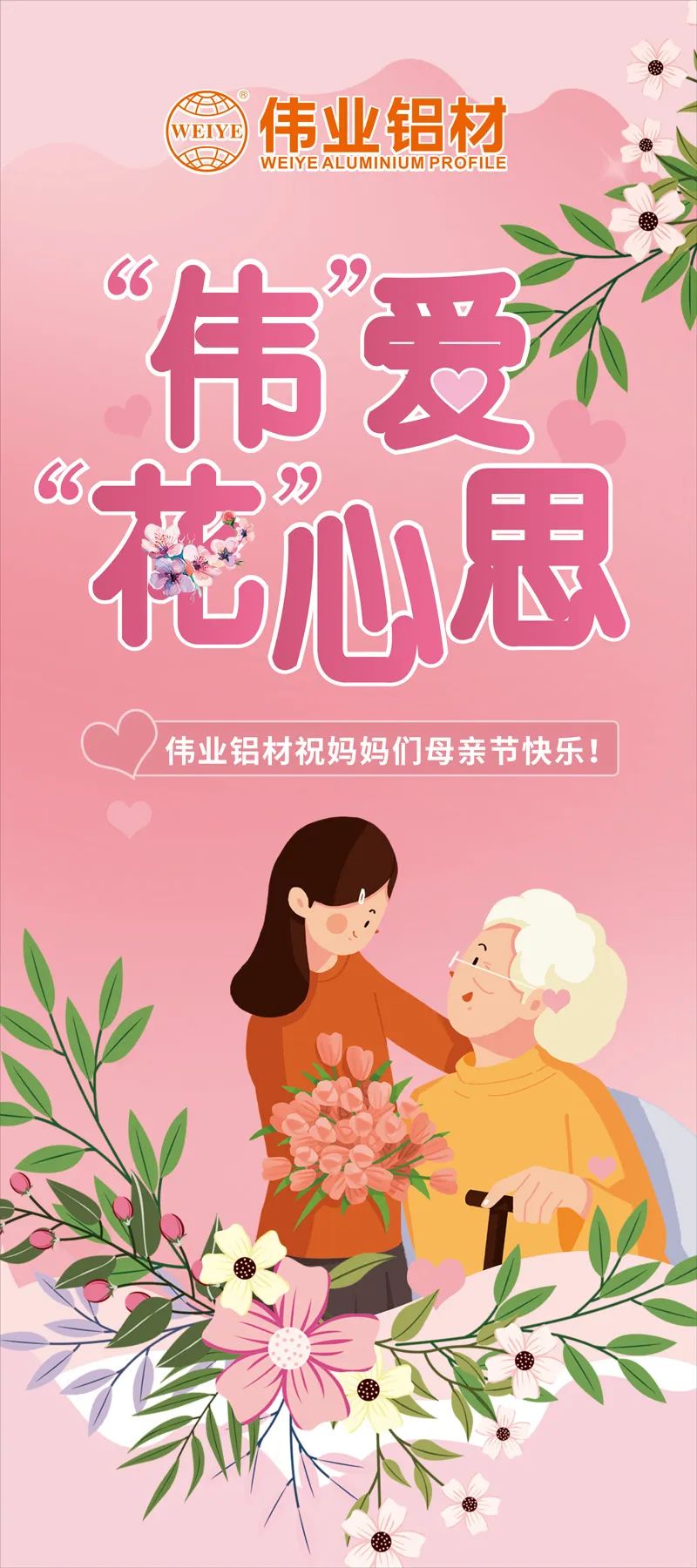 感恩母亲节，，，，“伟”爱“花”心思