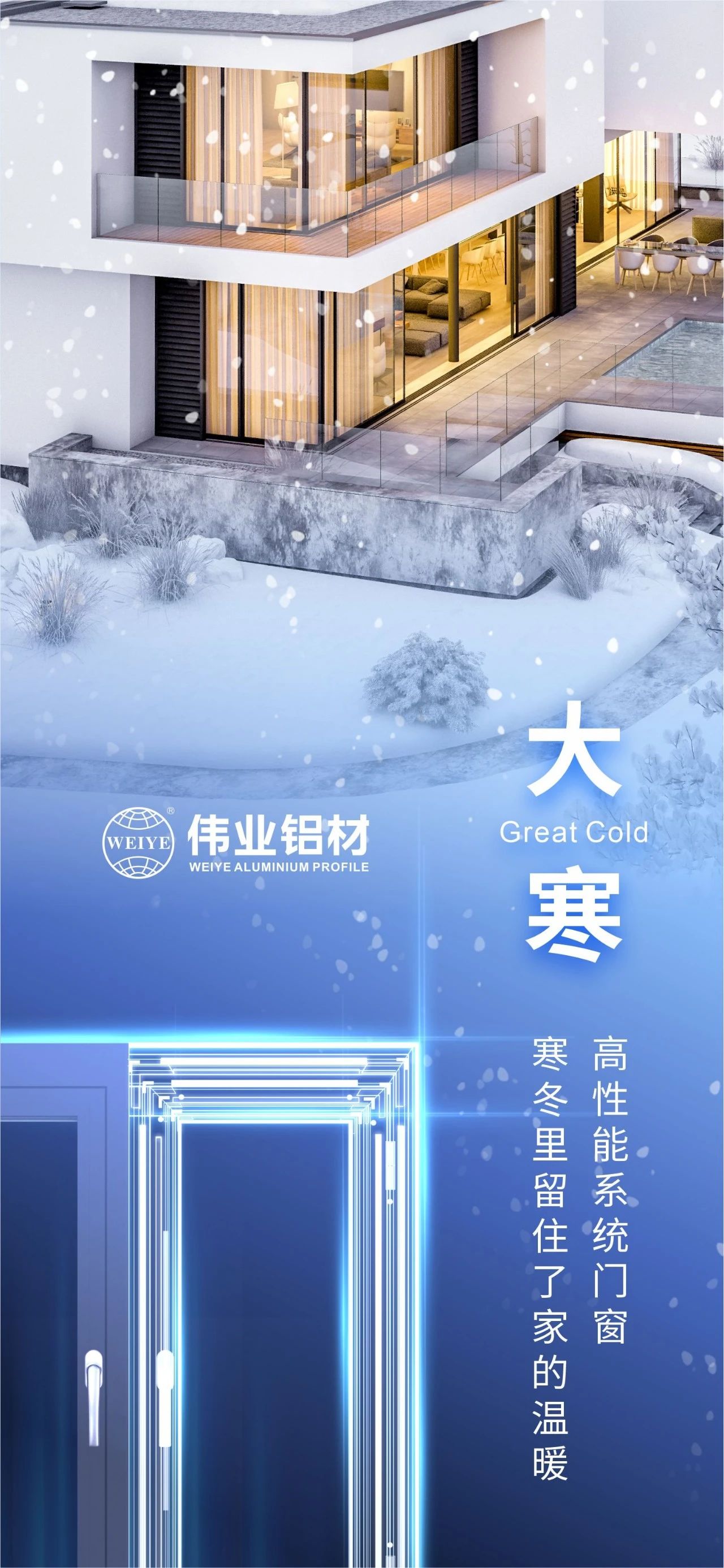 大寒 | 高性能系统门窗 严冬里留住了家的温暖 喜迎新春，，，888集团铝材愿您事事顺心，，，阖家安康！
