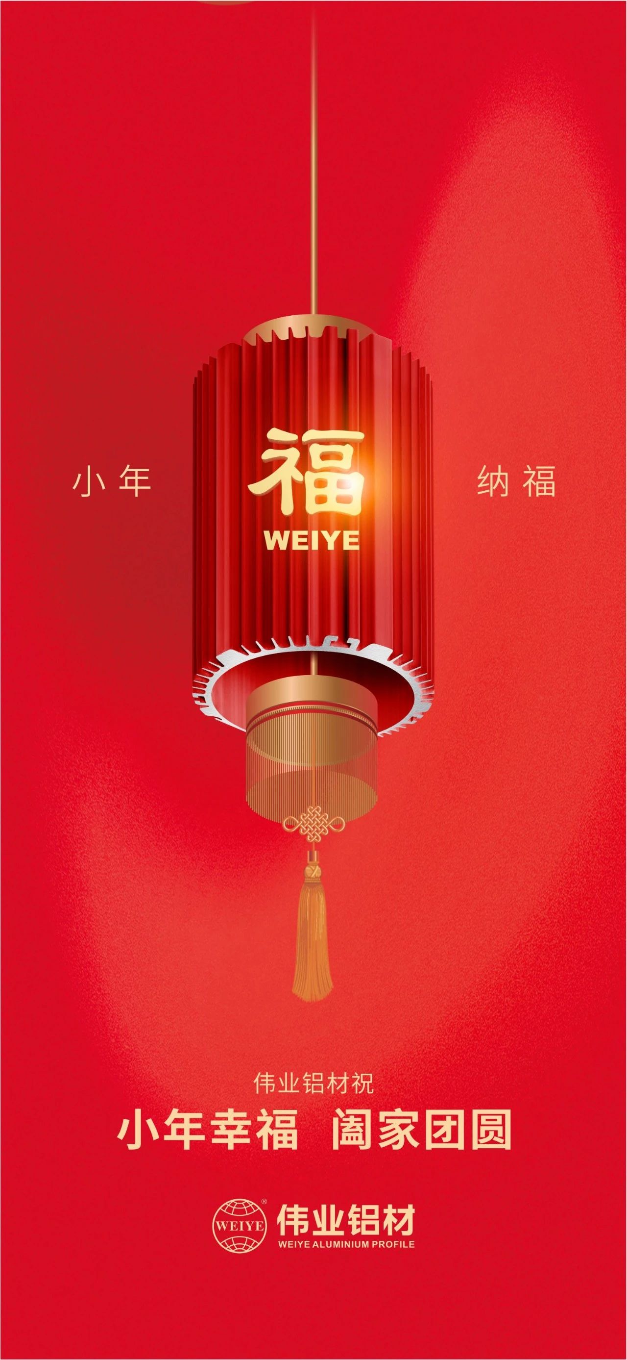 小年 | 888集团铝材祝您小年幸福，，，，，阖家团圆