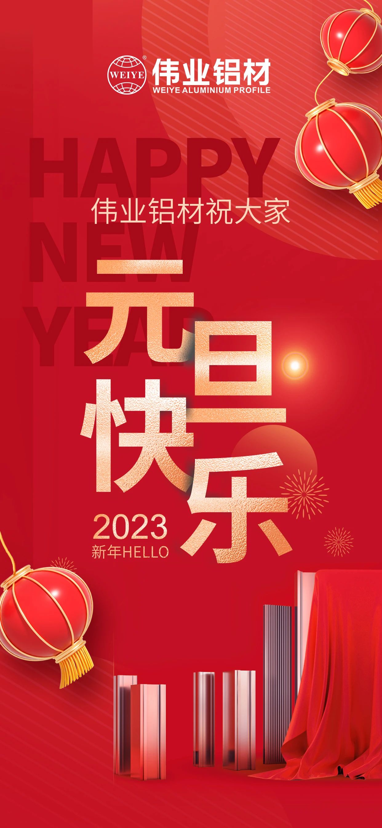 开启2023，，，，，一起迎接新的888集团！ 888集团铝材祝各人2023元旦快乐！