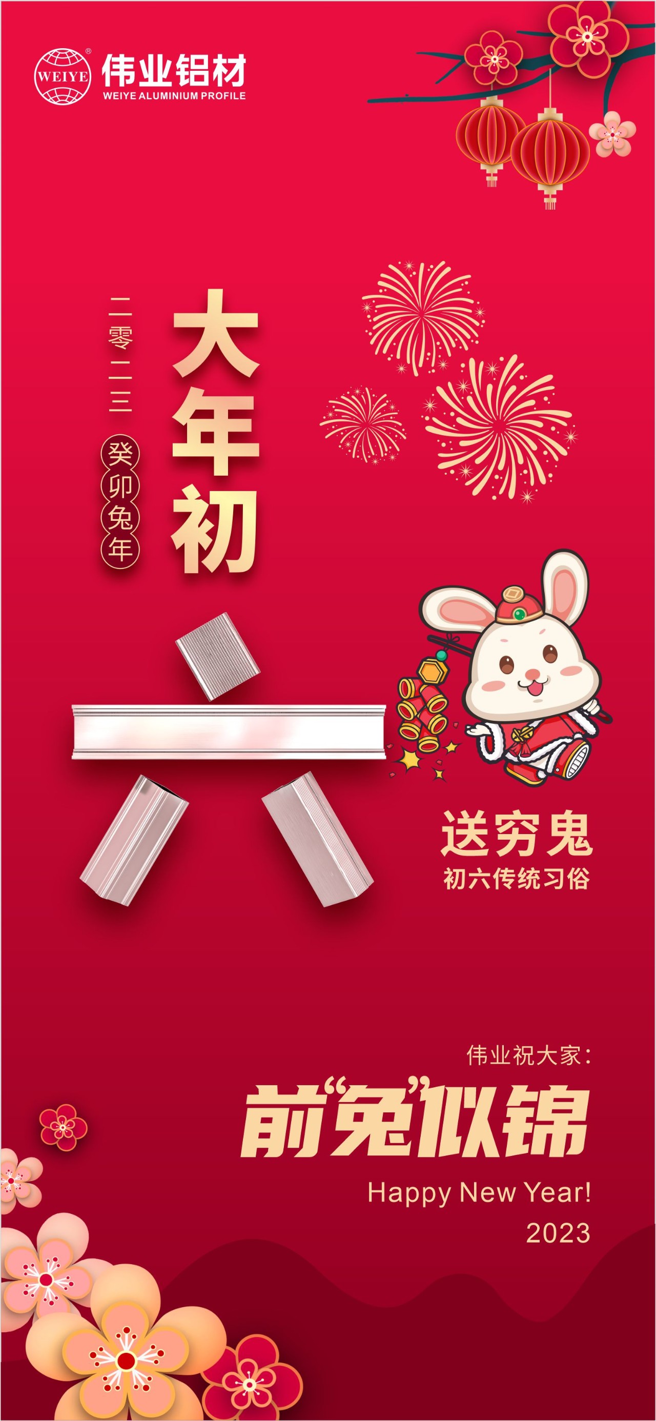 大年头六·送穷鬼｜888集团祝您钱“兔”似锦！