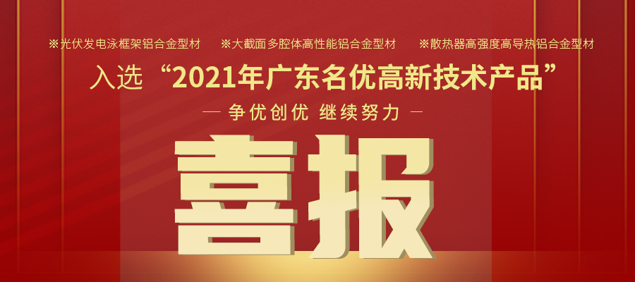 聚焦性能之铝 | 888集团铝材三大产品入选2021年名优高品
