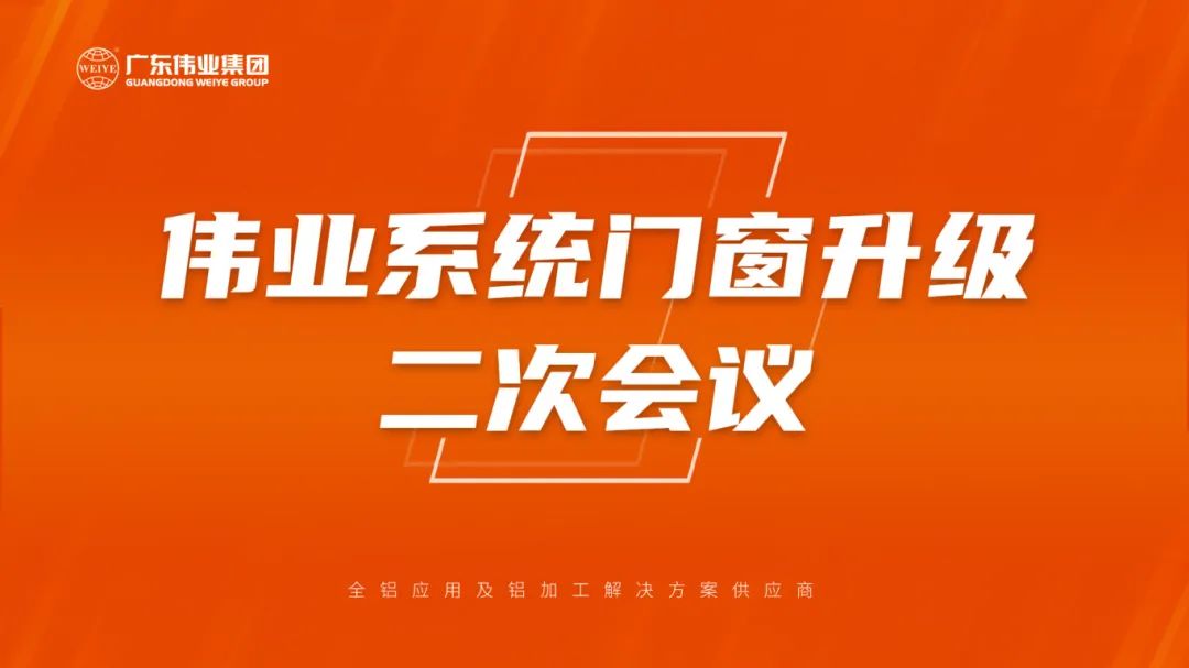 888集团系统门窗升级二次聚会乐成召开