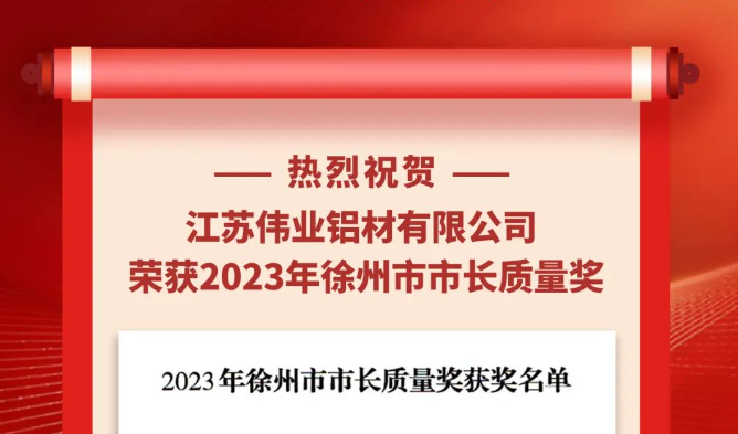 江苏888集团铝材荣获“2023年徐州市市长质量奖”