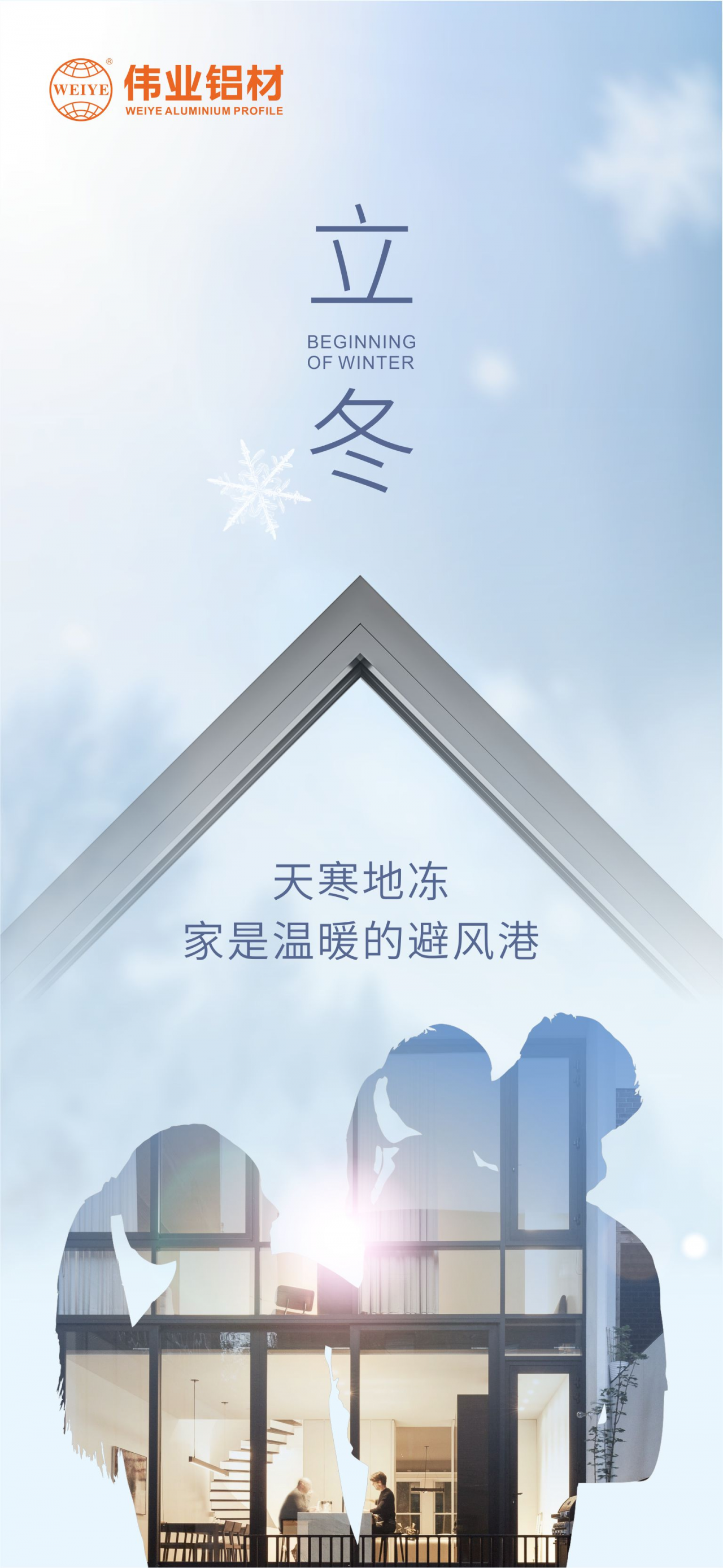今日立冬｜天寒地冻，，家是温暖的避风港，，888集团铝材给您全时守护