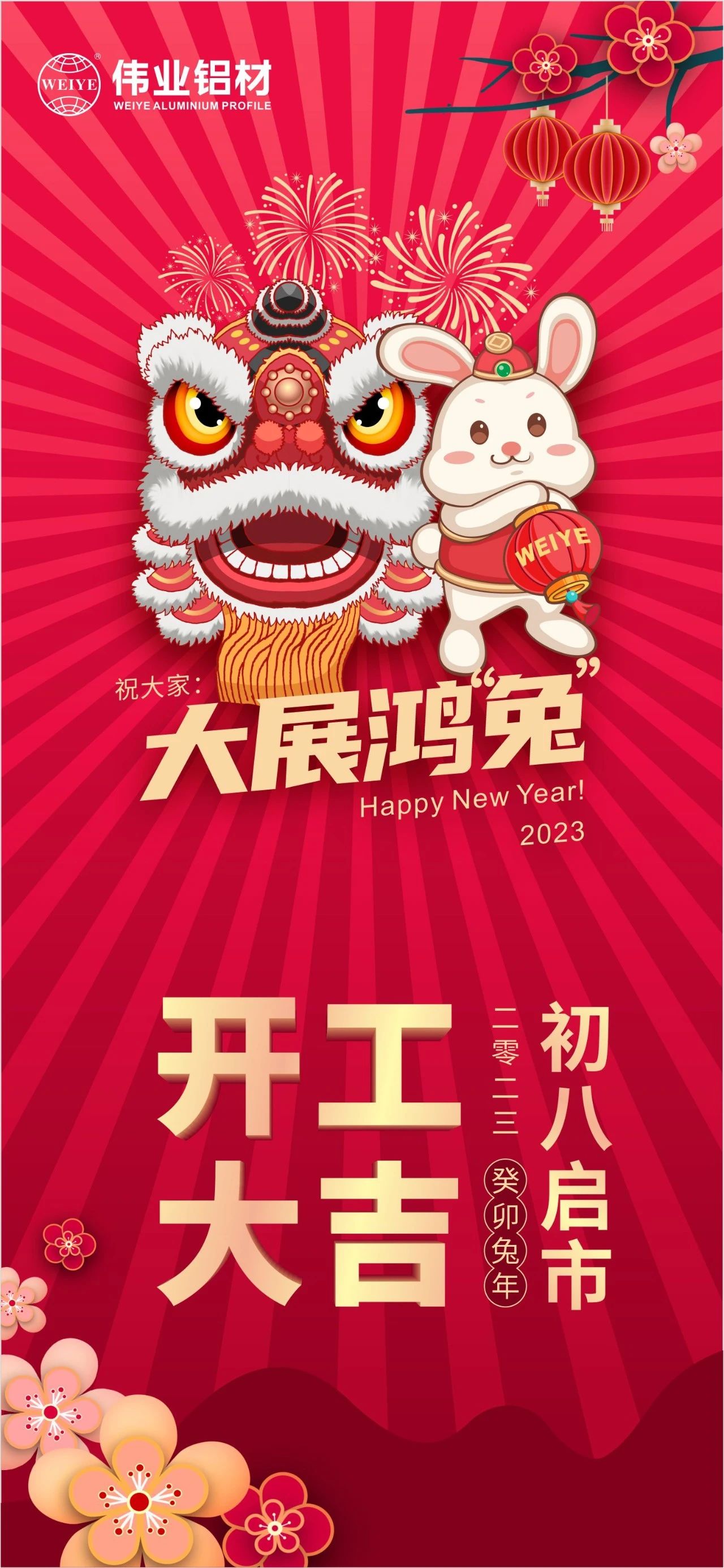 大年头八·开工大吉 | 888集团祝您新的一年大展鸿“兔”！