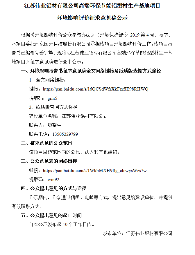 江苏888集团铝材有限公司高端环保节能铝型材生产基地项目情形影响评价征求意见稿公示