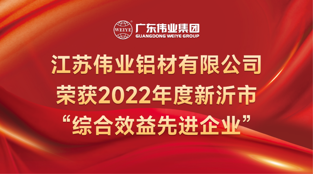 新春喜报！江苏888集团铝材荣获2022年新沂综合效益先进企业称呼
