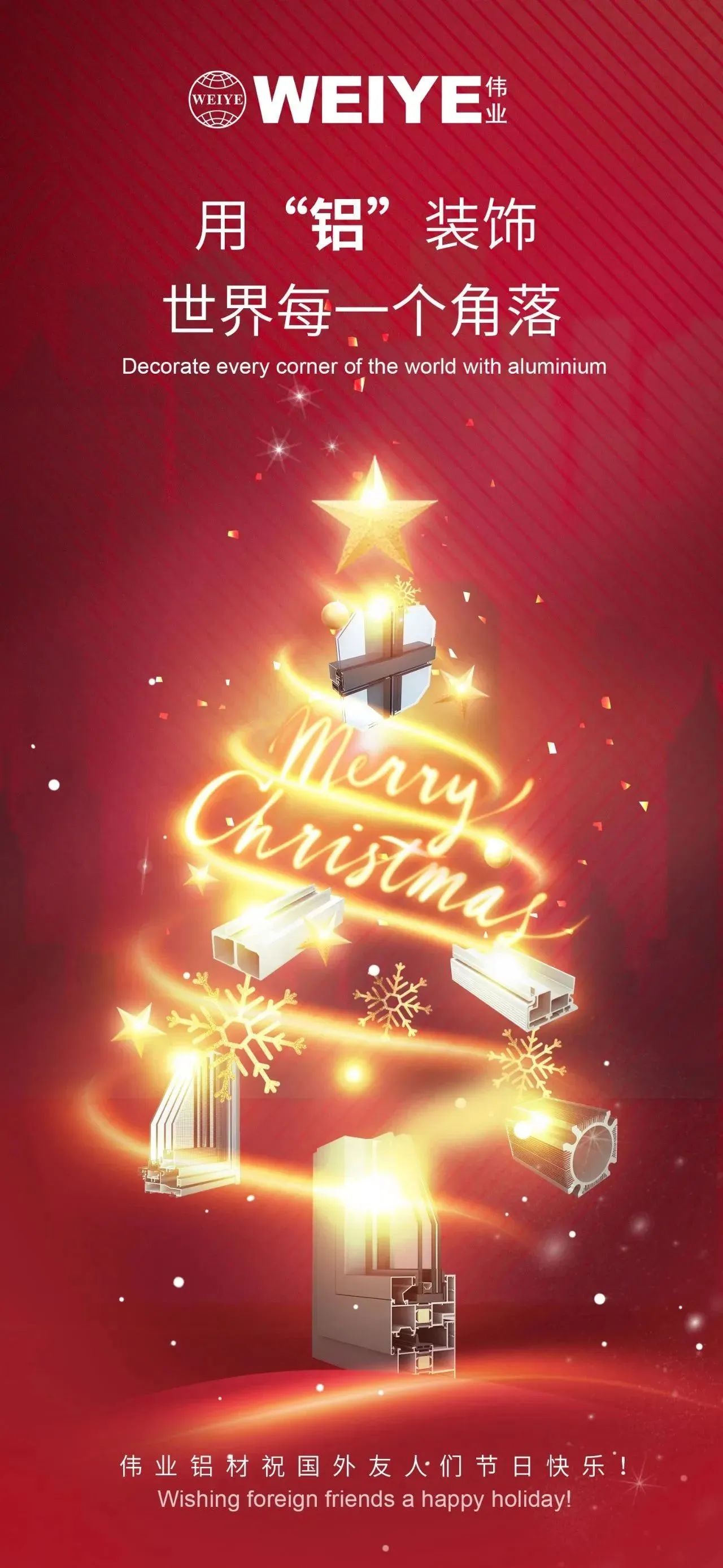 Merry Christmas！ 用“铝”装饰天下每一个角落 888集团铝材祝各人节日快乐！