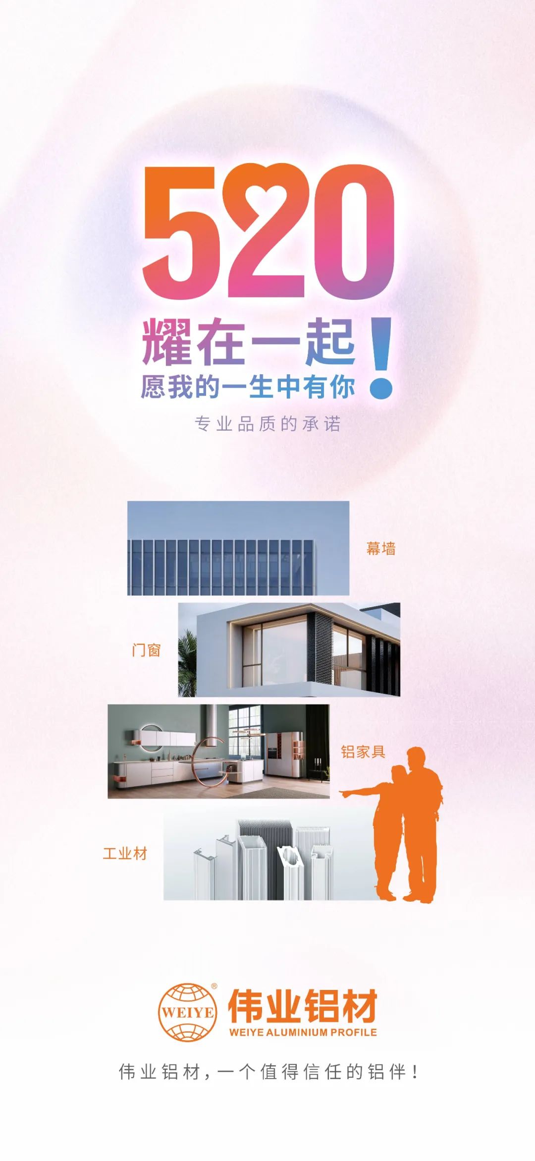 520 耀在一起！ 愿我的一生中有你 888集团铝材，，，，一个值得信任的铝伴