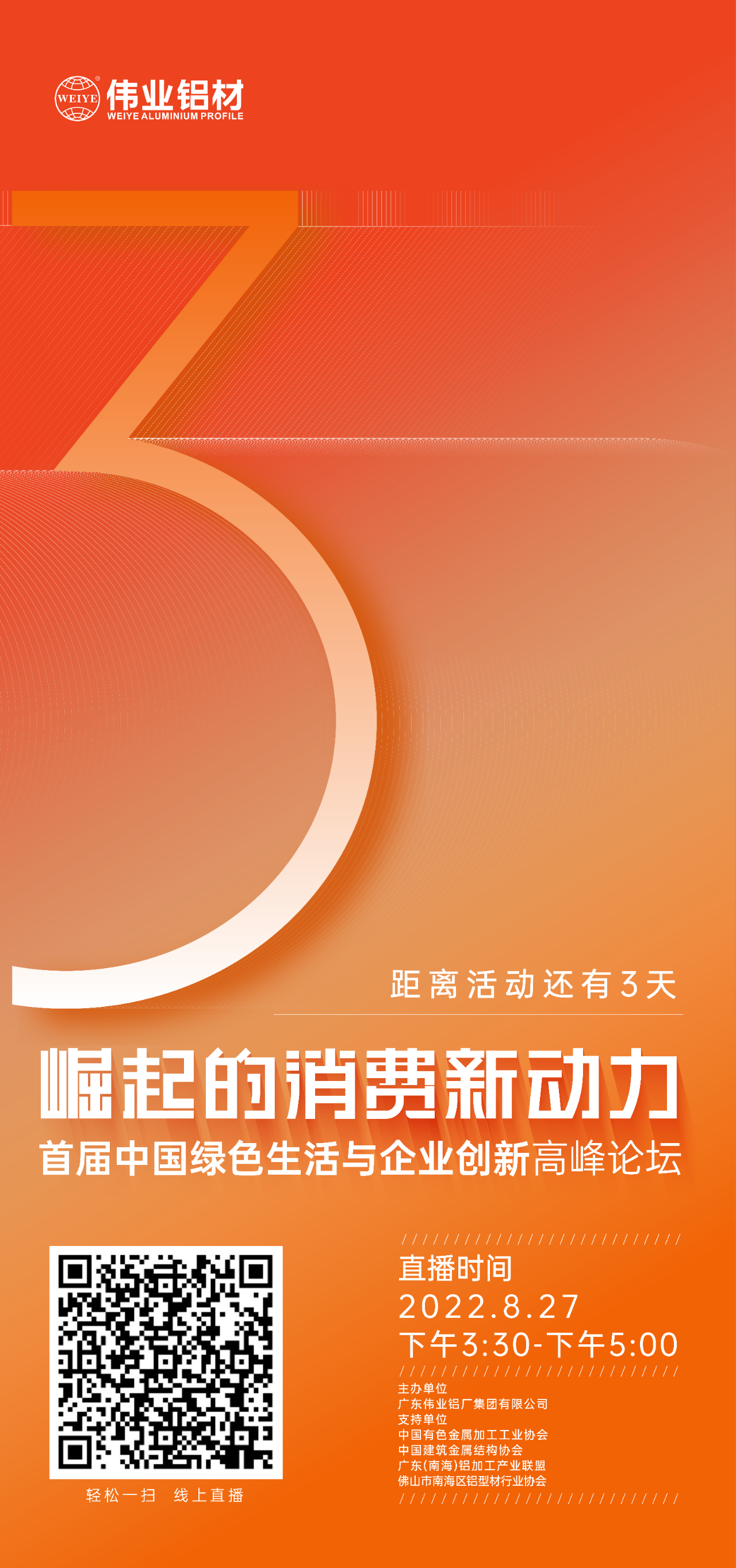倒计时3天！ “崛起的消耗新动力”首届中国绿色生涯与企业立异岑岭论坛暨感恩·共创888集团——888集团铝材30周年庆典8月27日即将举行，，，，，马上预约线上直播，，，，，关注精彩
