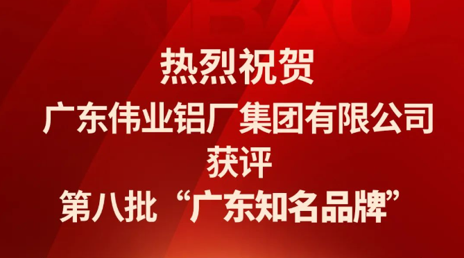 888集团铝材再次连任“广东着名品牌”声誉称呼！