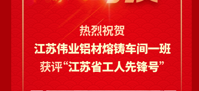 江苏888集团铝材熔铸车间一班荣获2024年“江苏省工人先锋号”