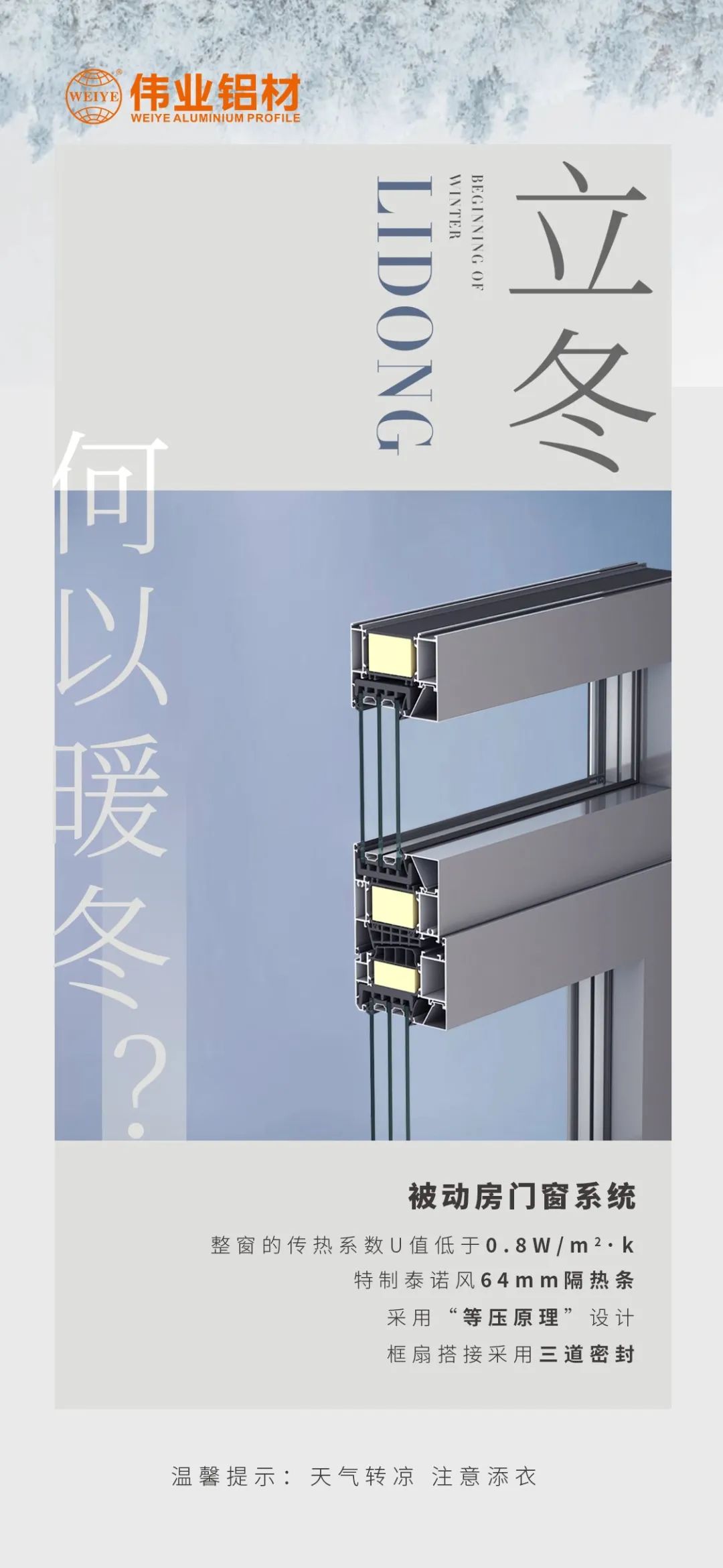 /立冬/ 何以暖冬 我有888集团被动门窗系统 888集团铝材提醒您：天气转凉，，，，注重添衣