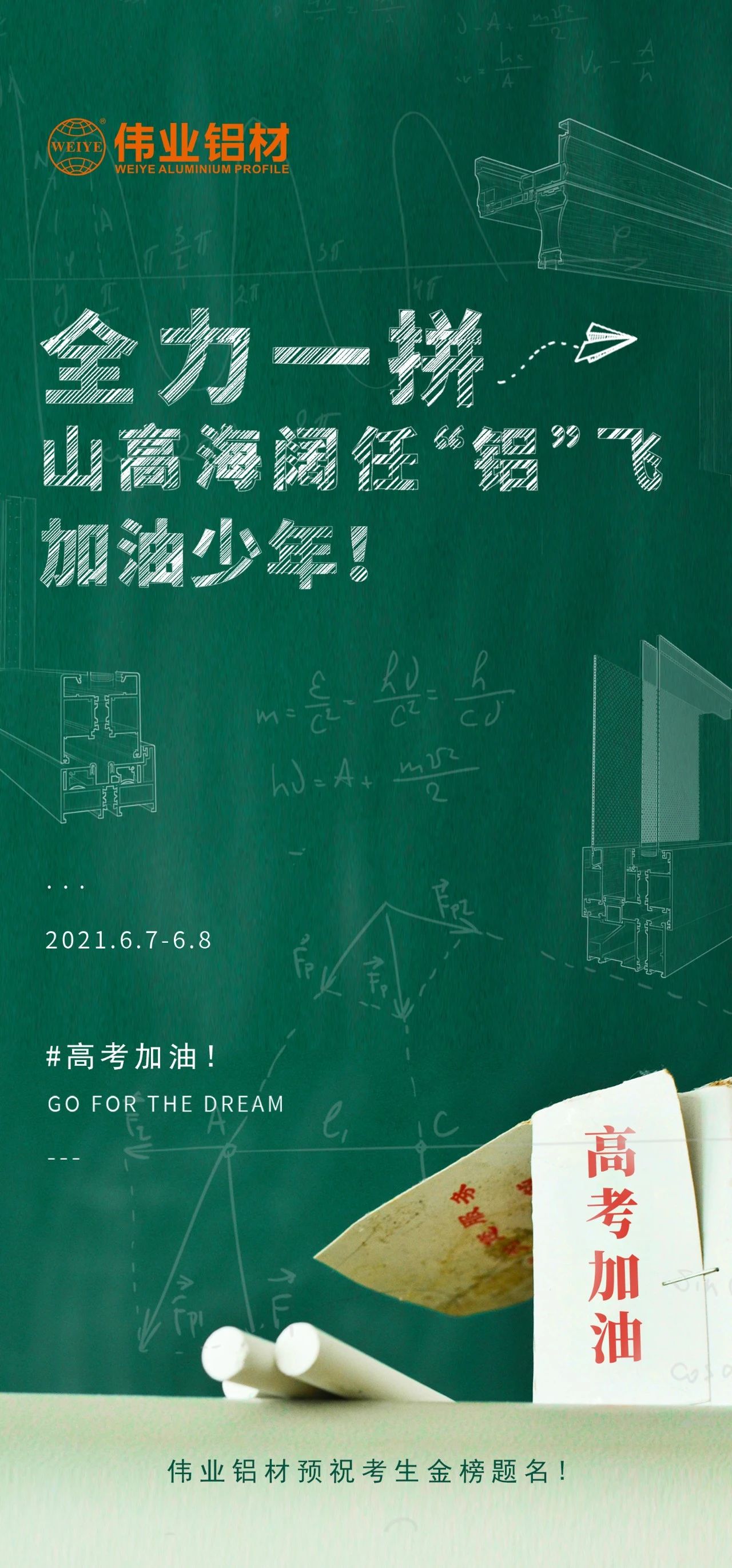 #高考加油 全力一拼 山高海阔任“铝”飞 加油，，，，少年！