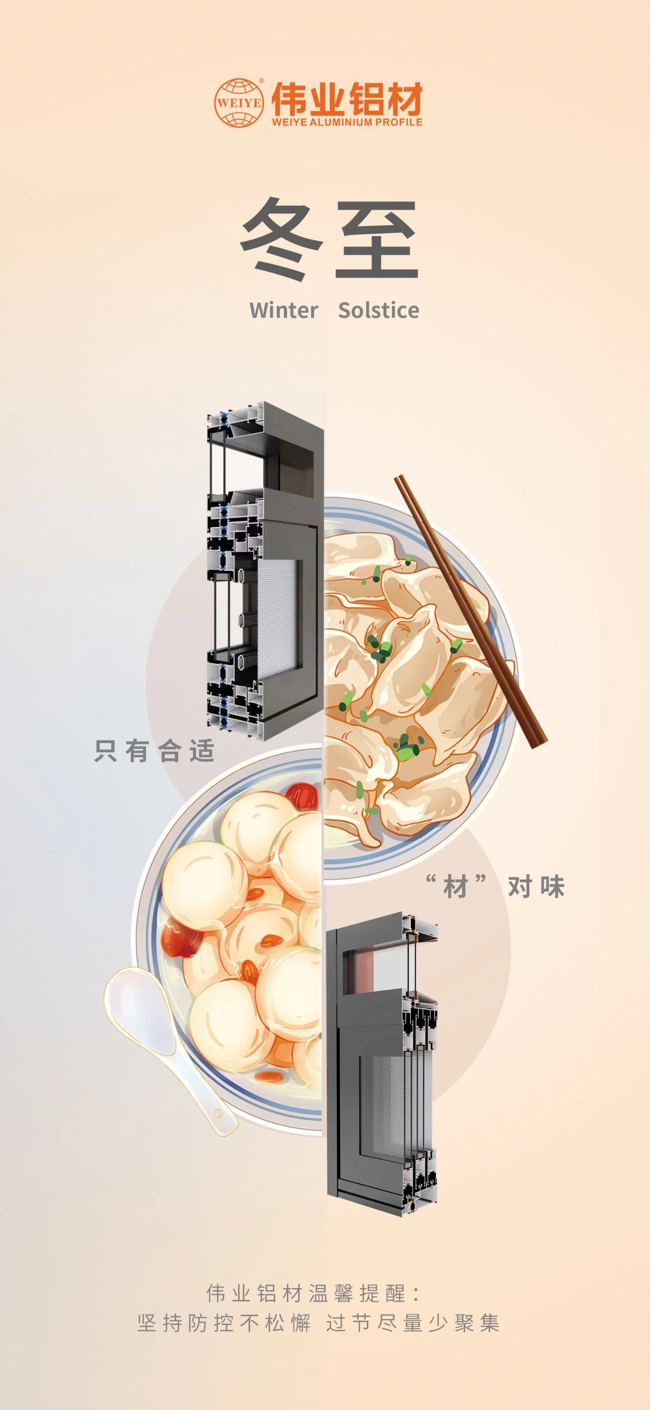 冬至｜只有合适 “材”对味 888集团铝材祝您冬至快乐 温馨提醒:坚持疫情防控不松懈，，，，过节只管少群集