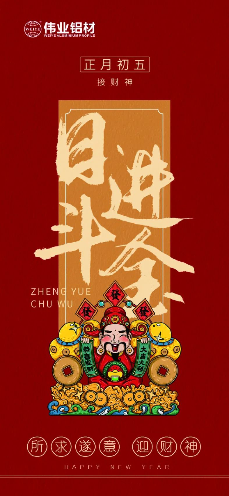 年头五｜接财神 888集团铝材祝各人日进斗金，，如虎添“亿”