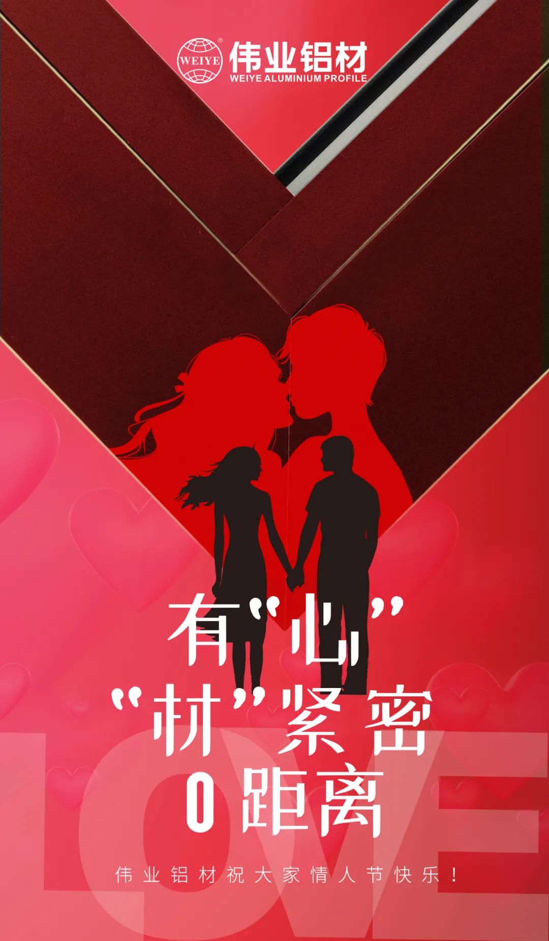 2.14情人节 | 有“心”“材”细密0距离 888集团铝材祝各人情人节快乐！