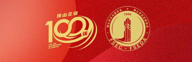 888集团集团荣登佛山100强企业三大榜单，，，，，彰显佛山制造硬核实力