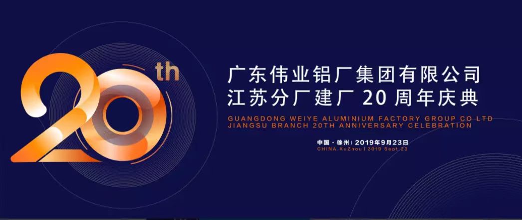 888集团江苏分厂建厂20周年庆典暨中国铝挤压工业生长形势报告会