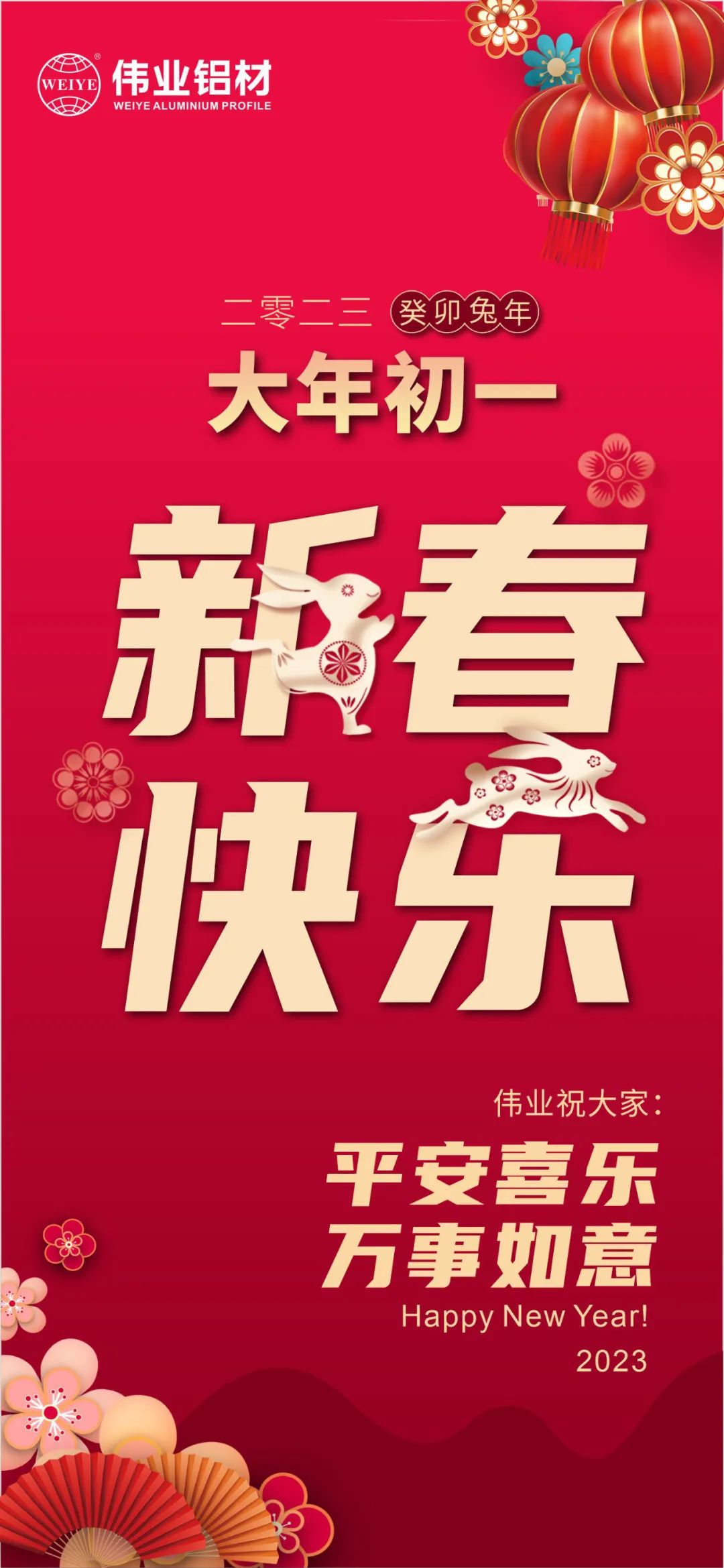 大年月朔 | 888集团铝材祝您新春快乐 平安喜乐 万事如意