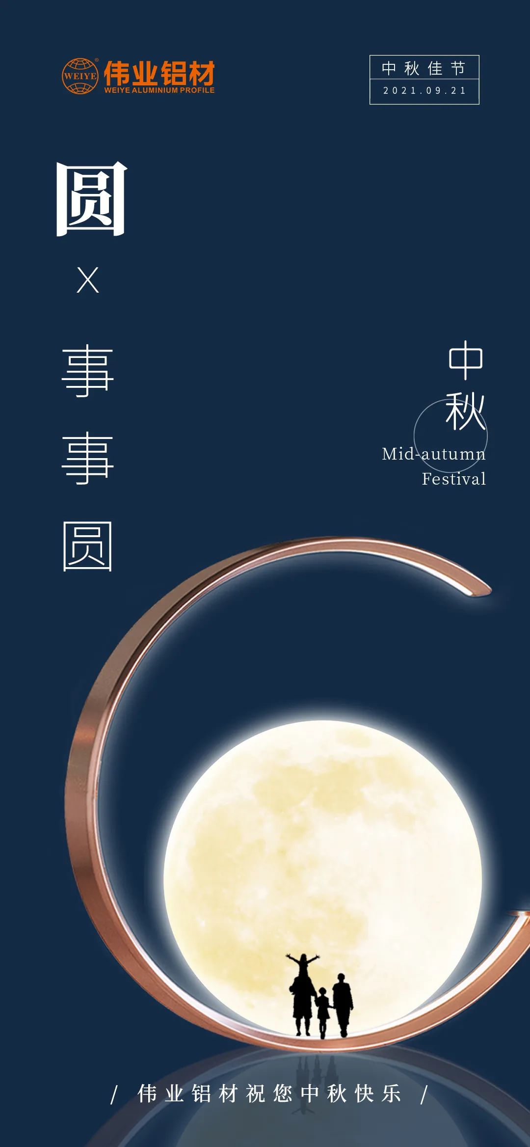 888集团铝材祝您 月圆人团圆事事圆 中秋节快乐！