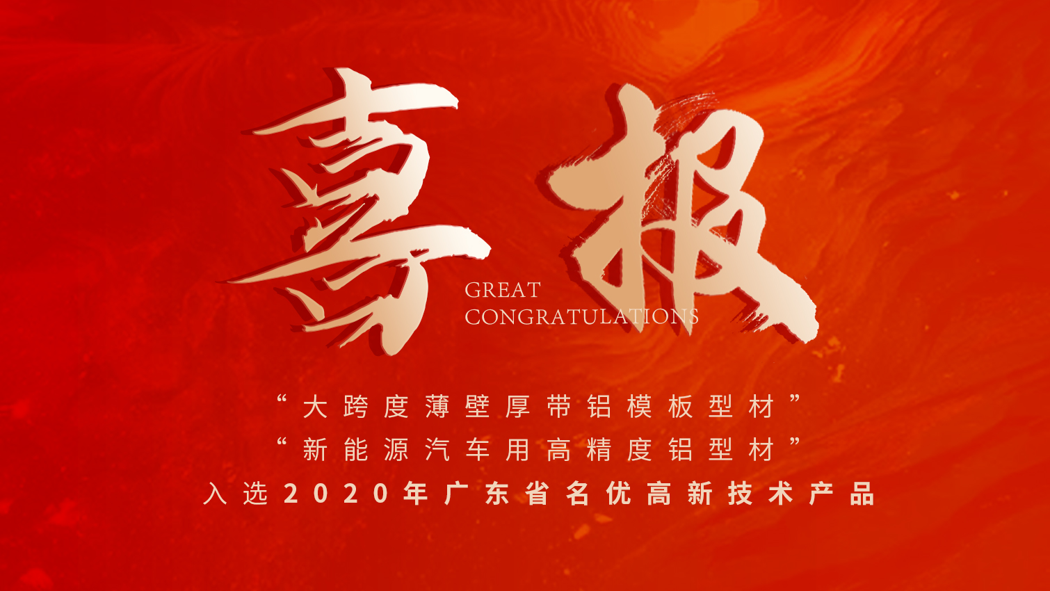 唱响名优高品主旋律 | 888集团铝材两大产品入选广东名优高品