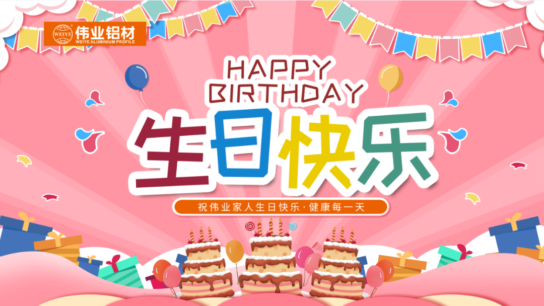 斗争有你，，，，暖心有你，，，，888集团共你庆生
