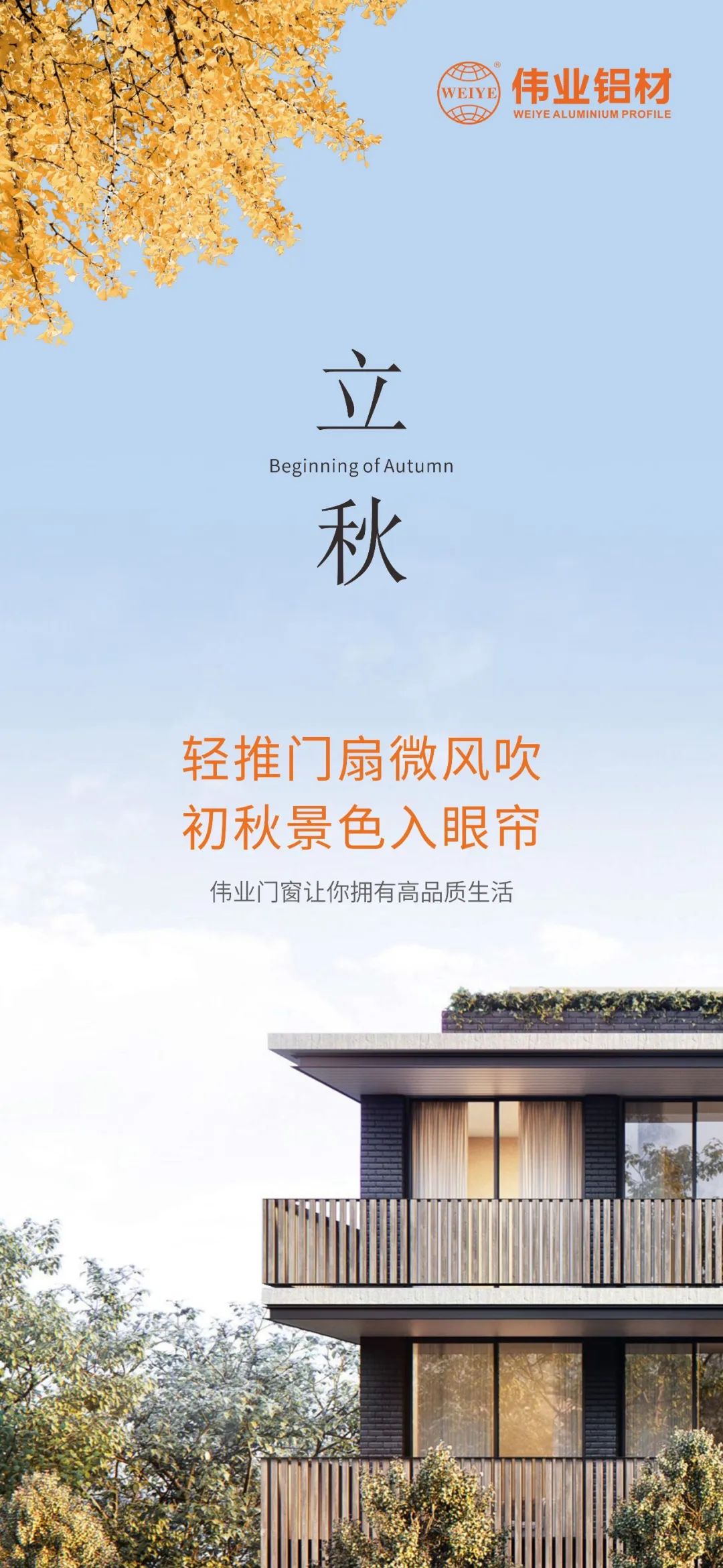 轻推门扇微风吹 初秋景致入眼帘 888集团门窗，，，，，让你拥有高品质生涯