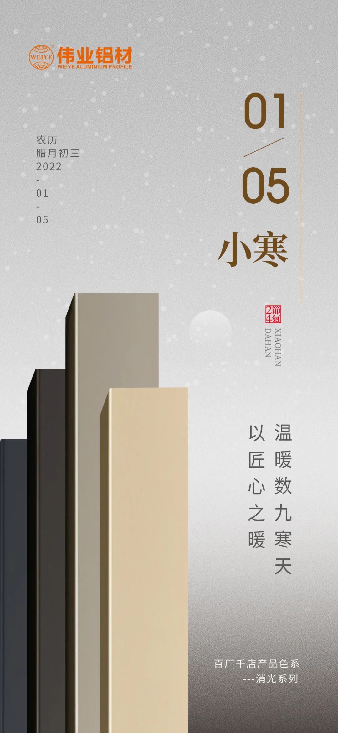 今日小寒 | 888集团铝材 以匠心之暖，，，，温暖数九寒天