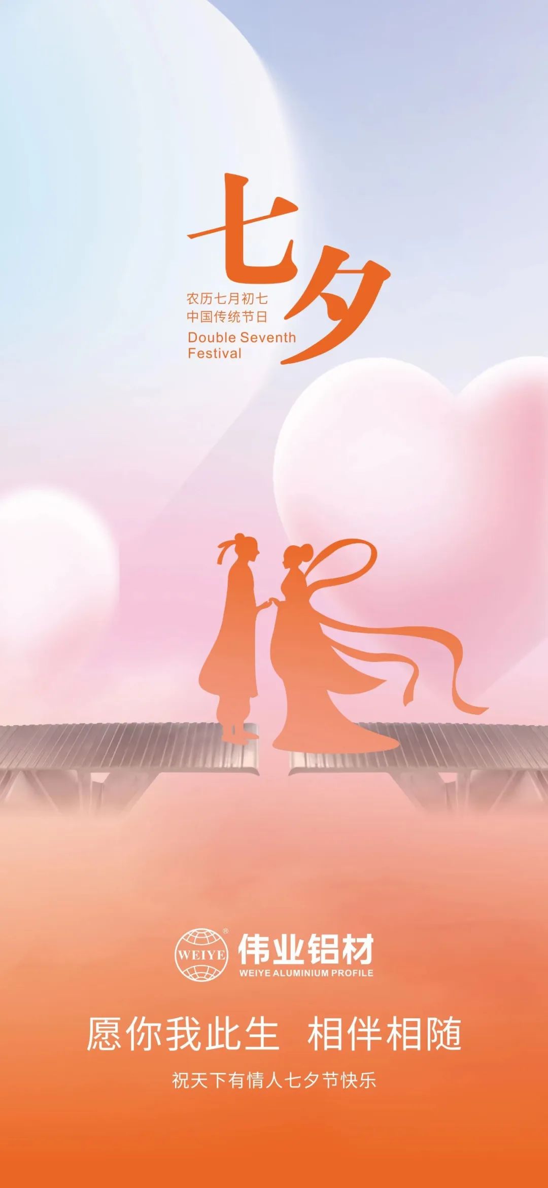 愿你我一生，，，，，相伴相随 888集团铝材祝天下有情人七夕快乐