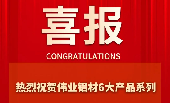 888集团铝材6大产品系列乐成通过“佛山优品”认证