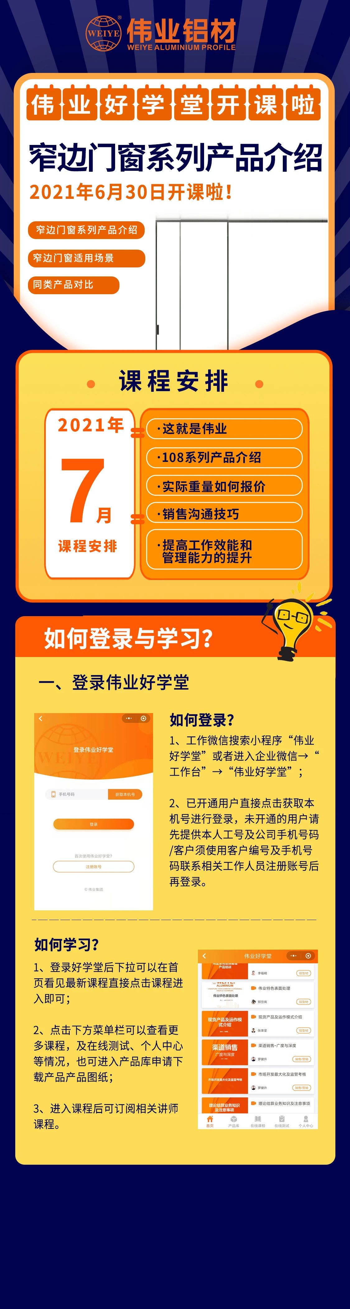 888集团勤学堂开课，，窄边门窗产品先容，，是你禁止错过的课程！ 尚有7月课程预告，，敬请期待