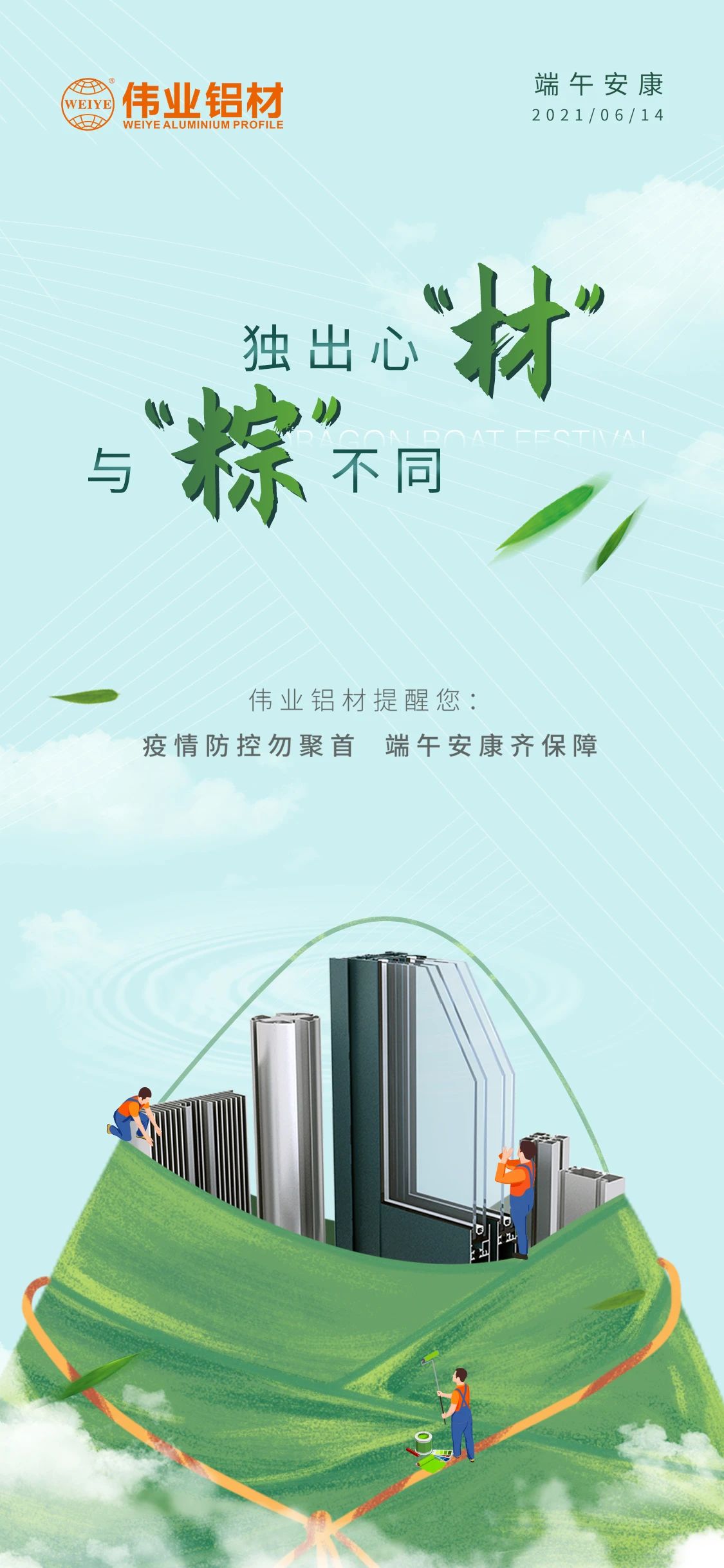 #端午安康   独出心“材”，，，，与众差别