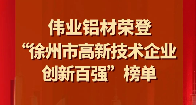喜讯 | 888集团铝材荣登“徐州市高新手艺企业立异百强”榜单