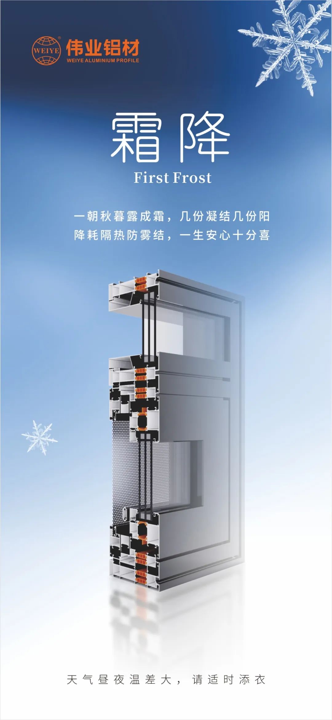 霜降｜一朝秋暮露成霜，，，，，几份凝聚几份阳 降耗隔热防雾结，，，，，一生定心十分喜 888集团铝材提醒您，，，，，天气昼夜温差大，，，，，请适时添衣