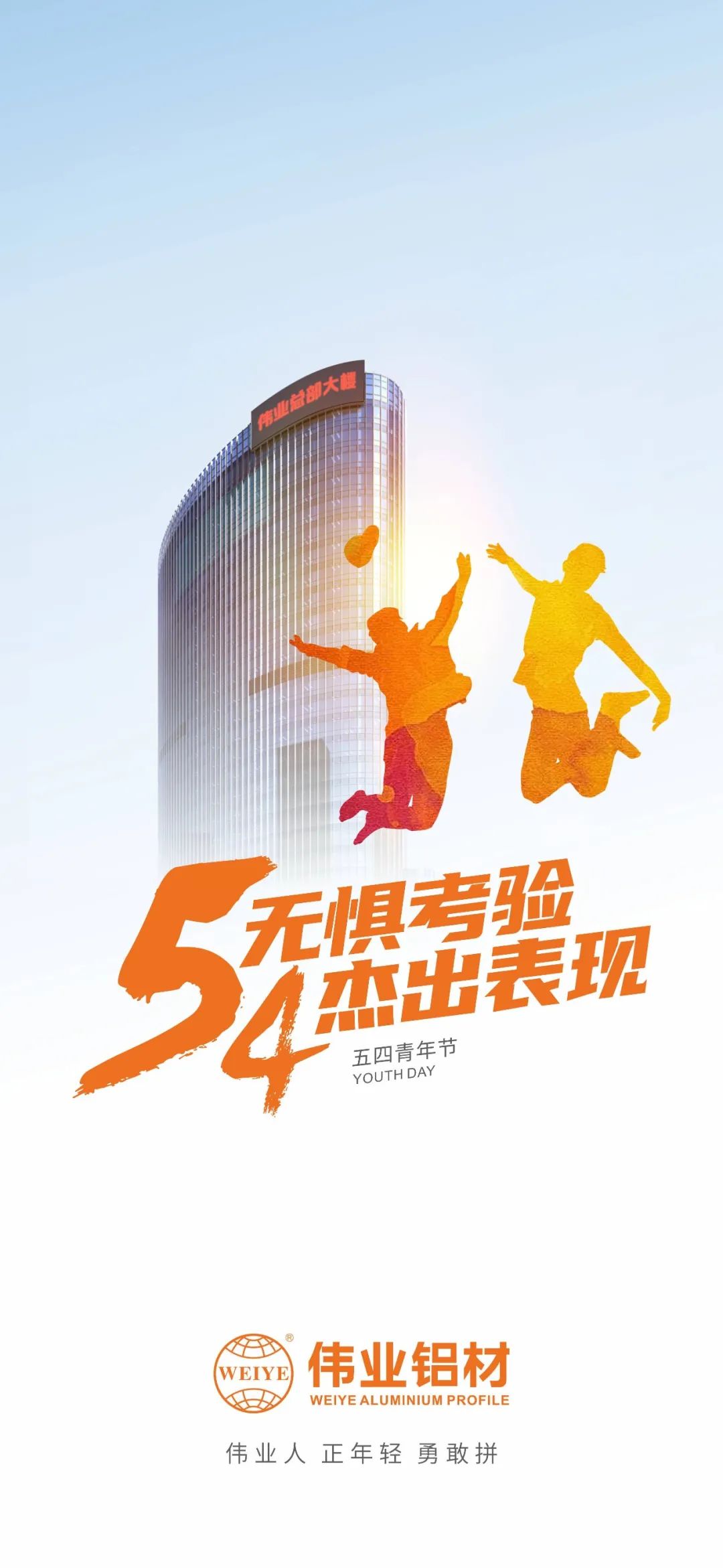 五四青年节 无惧磨练 优异体现 888集团人 正青春 勇敢拼