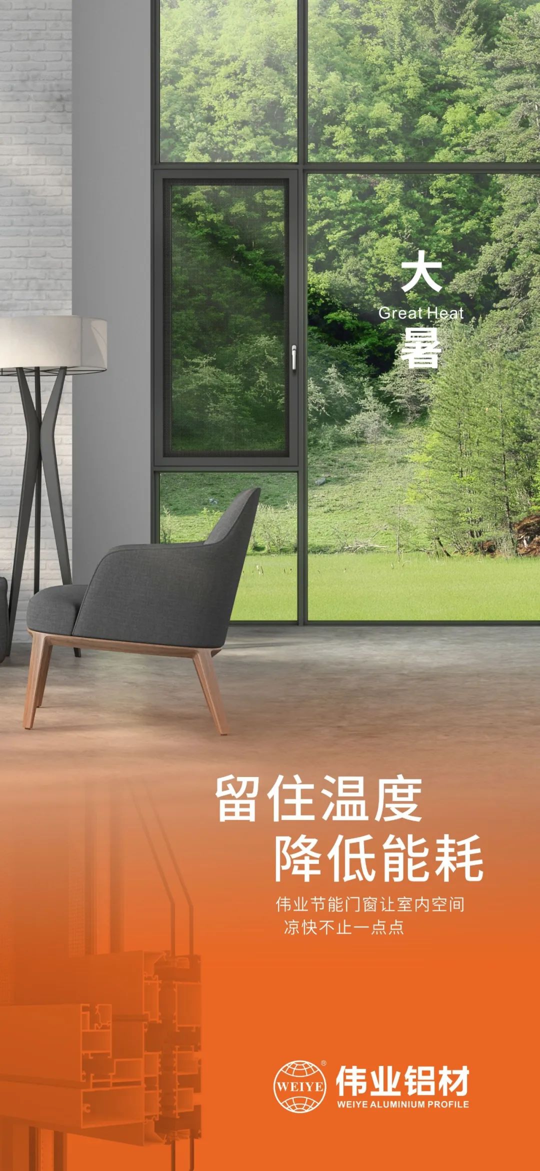 #大暑 留住温度 降低能耗 这个夏日，，888集团门窗让室内空间 凉爽不止一点点