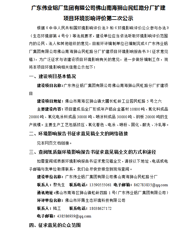 888集团佛山南海狮山民虹路分厂扩建项目情形影响评价第二次公示